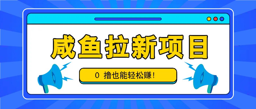 咸鱼拉新项目，拉新一单6-9元，0撸也能轻松赚，白撸几十几百！-虫2小屋
