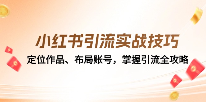 小红书引流实战技巧：定位作品、布局账号，掌握引流全攻略-虫2小屋