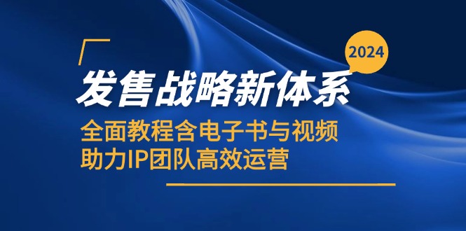 2024发售战略新体系，全面教程含电子书与视频，助力IP团队高效运营-虫2小屋
