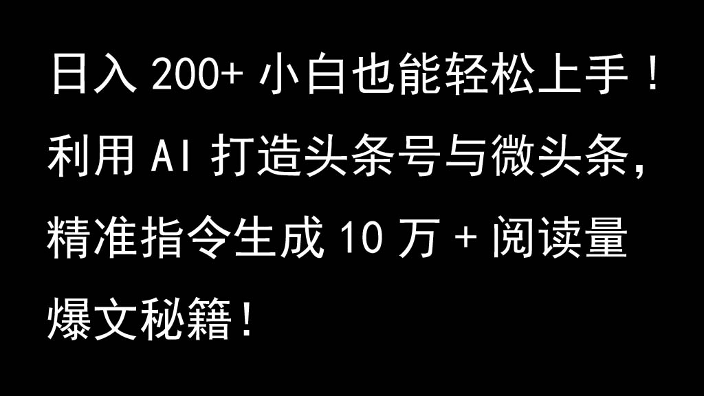 利用AI打造头条号与微头条，精准指令生成10万+阅读量爆文秘籍！日入200+小白也能轻…-虫2小屋
