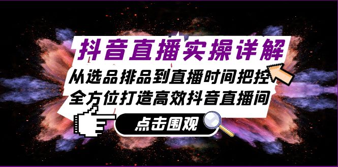 抖音直播实操详解：从选品排品到直播时间把控，全方位打造高效抖音直播间-虫2小屋
