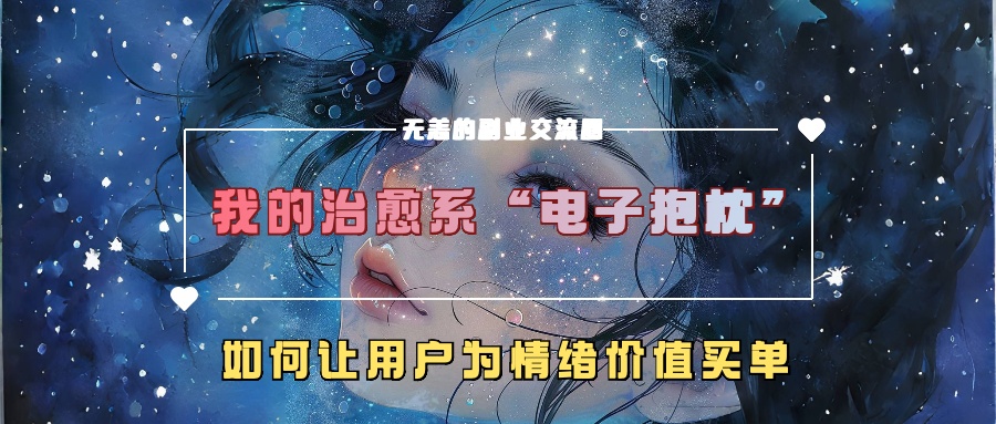 我的治愈系“电子抱枕”，如何让用户为情绪价值买单-虫2小屋