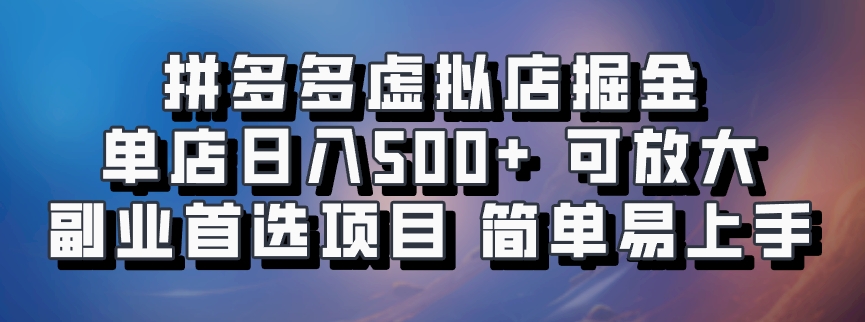 拼多多虚拟店掘金 单店日入500+ 可放大 ​副业首选项目 简单易上手-虫2小屋