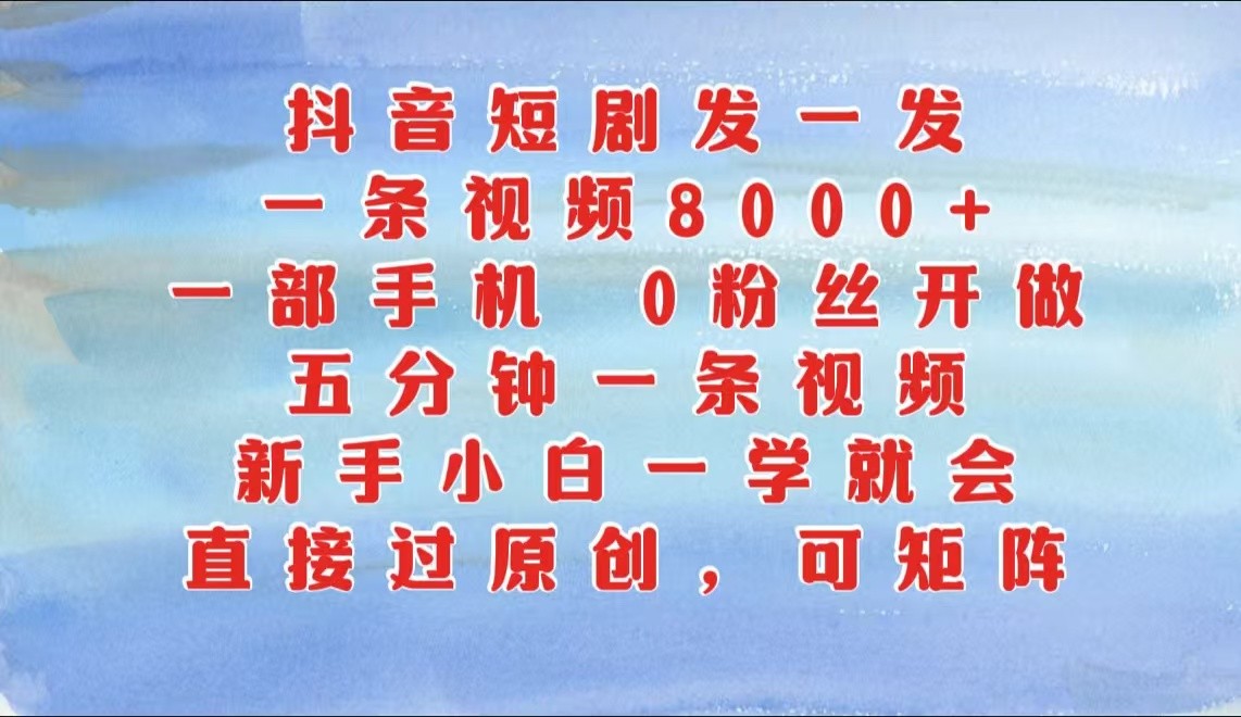 抖音短剧发一发，一条视频8000+，五分钟一条视频，新手小白一学就会，只要一部手机…-虫2小屋