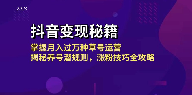 抖音变现秘籍：掌握月入过万种草号运营，揭秘养号潜规则，涨粉技巧全攻略-虫2小屋