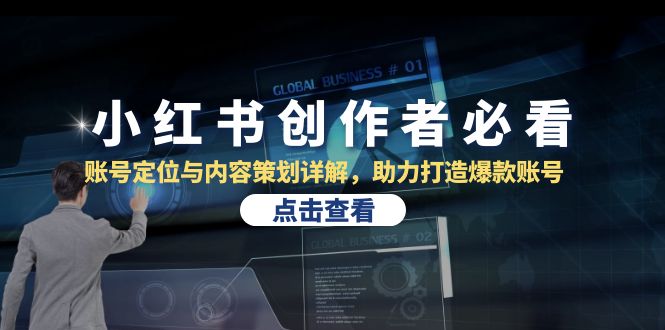 小红书创作者必看：账号定位与内容策划详解，助力打造爆款账号-虫2小屋