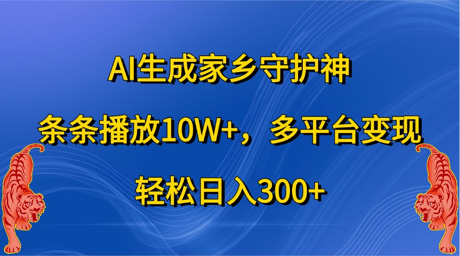 AI生成家乡守护神，条条播放10W+，多平台变现，轻松日入300+-虫2小屋