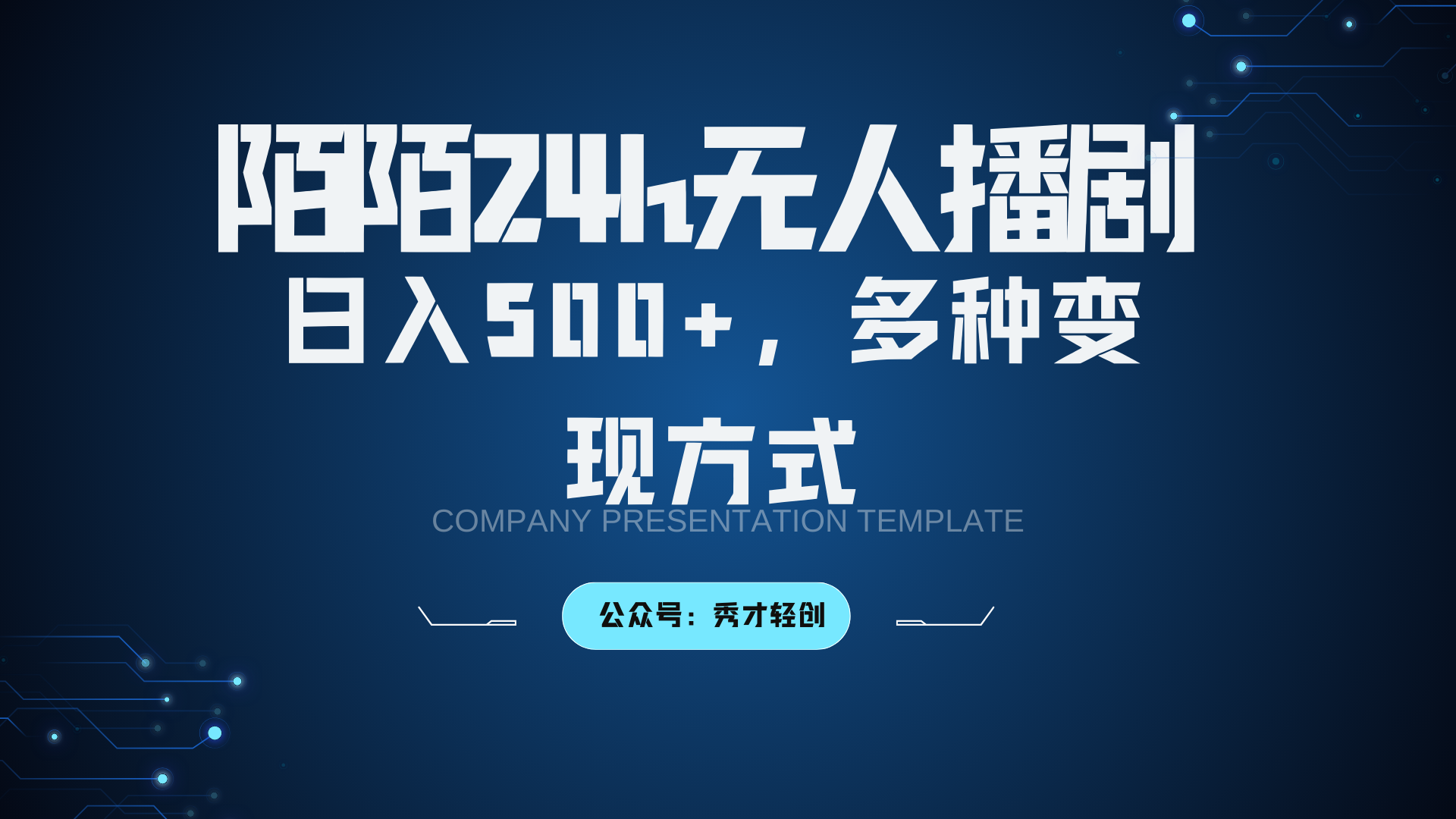 陌陌无人播剧3.0，日入500+，多种变现方式-虫2小屋