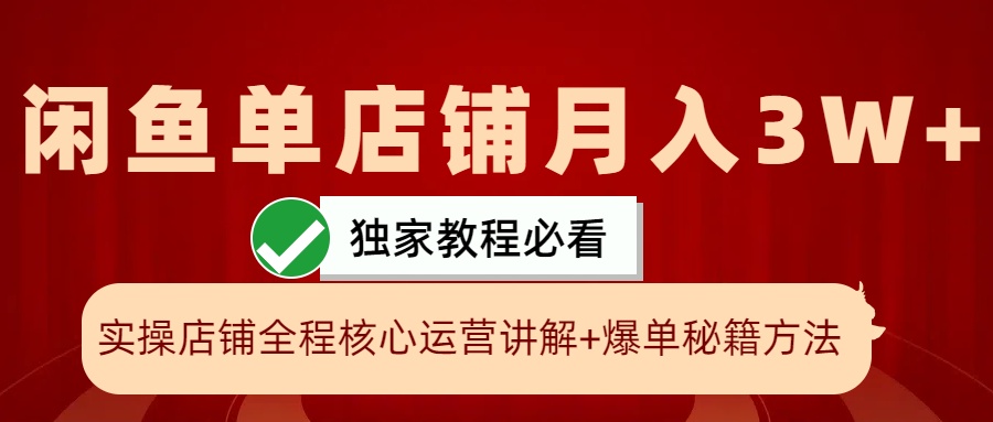 闲鱼单店铺月入3W+实操展示，爆单核心秘籍，一学就会-虫2小屋