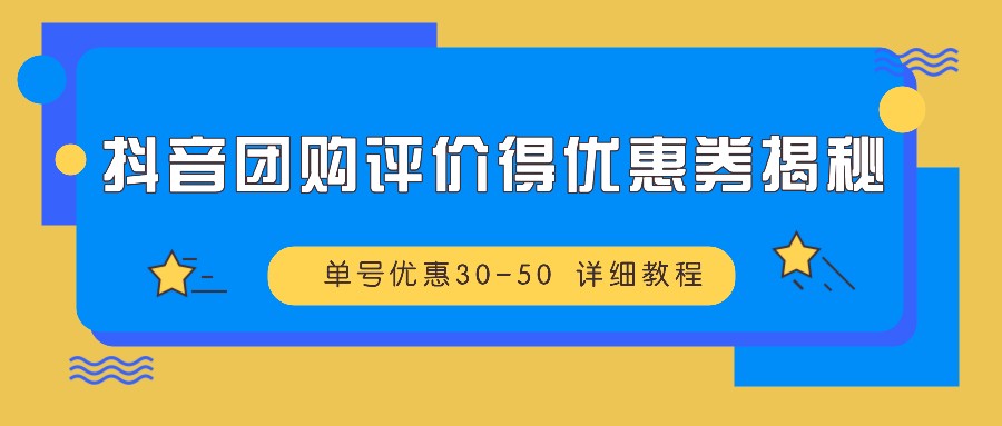 抖音团购评价得优惠券揭秘 单号优惠30-50 详细教程-虫2小屋