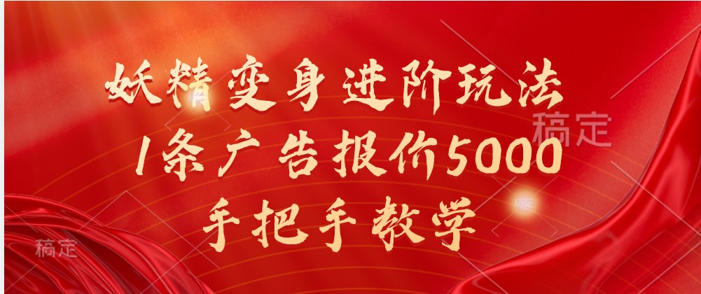 妖精变身进阶玩法，1条广告报价5000，手把手教学-虫2小屋