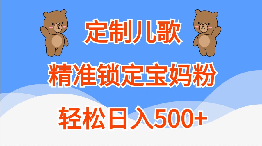 定制儿歌，精准锁定宝妈粉，轻松日入500+-虫2小屋