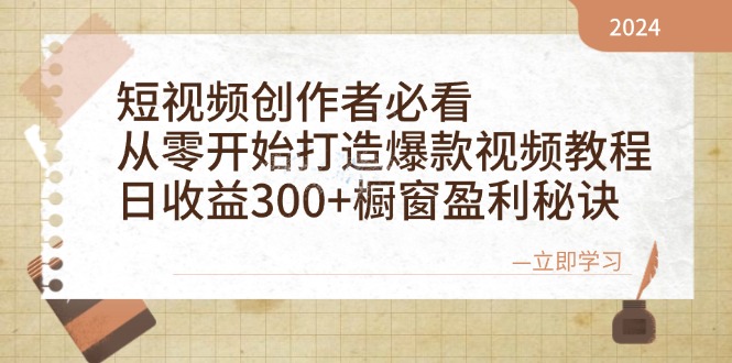 短视频创作者必看：从零开始打造爆款视频教程，日收益300+橱窗盈利秘诀-虫2小屋