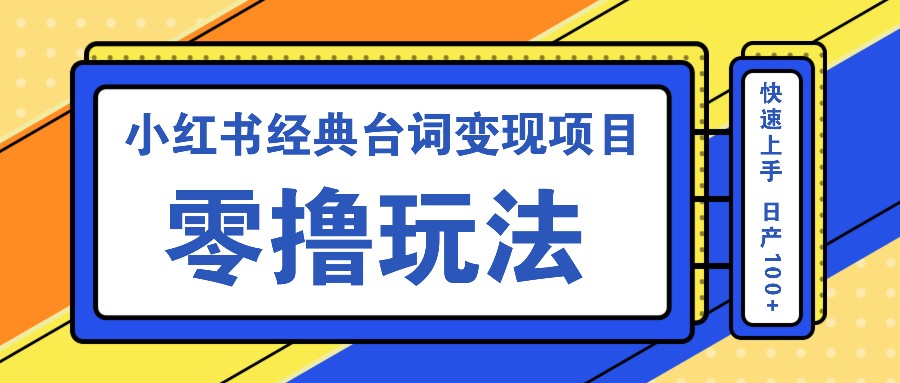 小红书经典台词变现项目，零撸玩法 快速上手 日产100+-虫2小屋