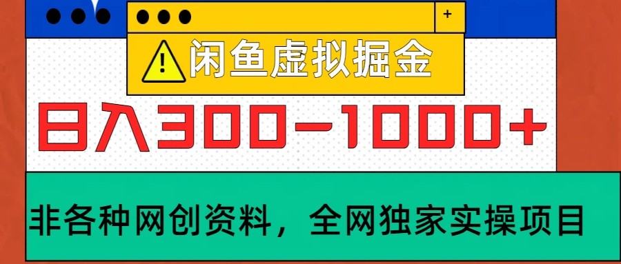 闲鱼虚拟，日入300-1000+实操落地项目-虫2小屋