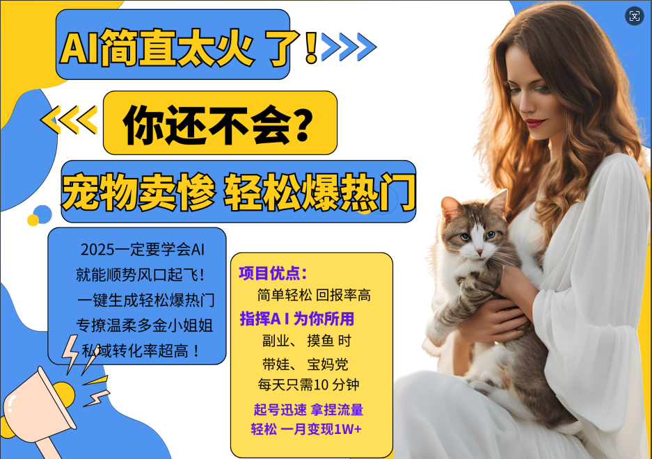 AI热门项目  动物打工视频搬砖   一键生成轻松爆热门 专撩温柔多金小姐姐 私域变先1W+-虫2小屋