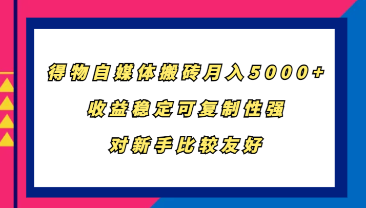 得物自媒体搬砖，月入5000+，收益稳定可复制性强，对新手比较友好-虫2小屋