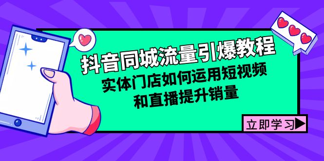 抖音同城流量引爆教程：实体门店如何运用短视频和直播提升销量-虫2小屋