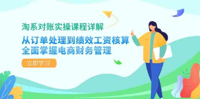 淘系对账实操课程详解：从订单处理到绩效工资核算，全面掌握电商财务管理-虫2小屋