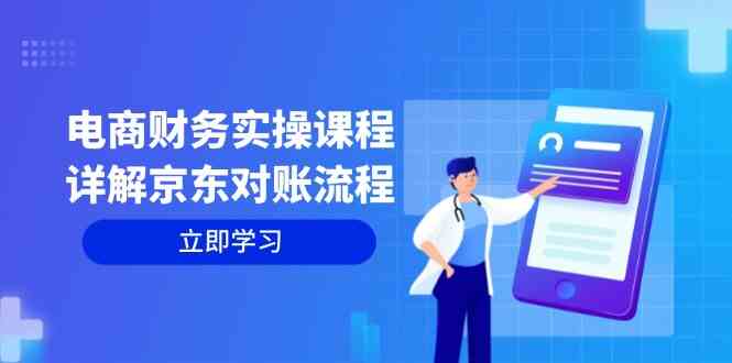 电商财务实操课程：详解京东对账流程，从交易流程到利润核算全面覆盖-虫2小屋
