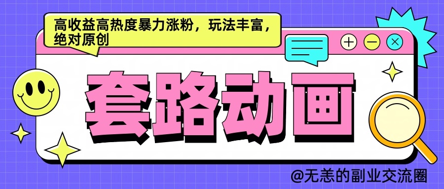 AI动画制作套路对话，高收益高热度暴力涨粉，玩法丰富，绝对原创-虫2小屋