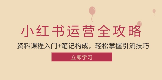 小红书运营引流全攻略：资料课程入门+笔记构成，轻松掌握引流技巧-虫2小屋