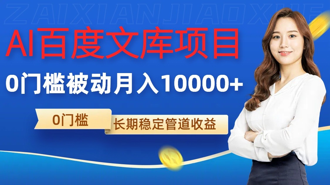 AI百度文库项目，零门槛，被动管道月入10000+-虫2小屋