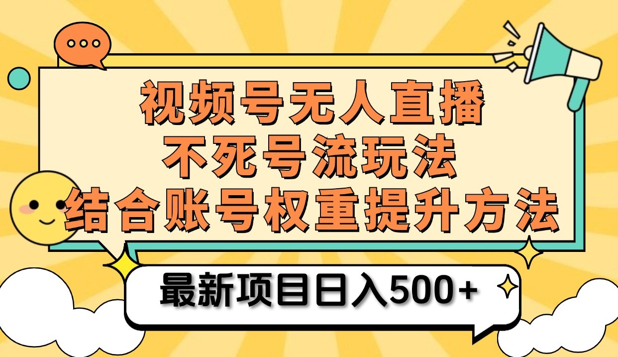视频号无人直播不死号流玩法8.0，挂机直播不违规，单机日入500+-虫2小屋