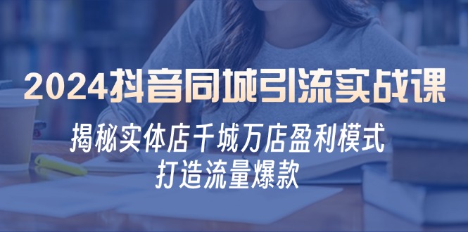 2024抖音同城引流实战课：揭秘实体店千城万店盈利模式，打造流量爆款-虫2小屋