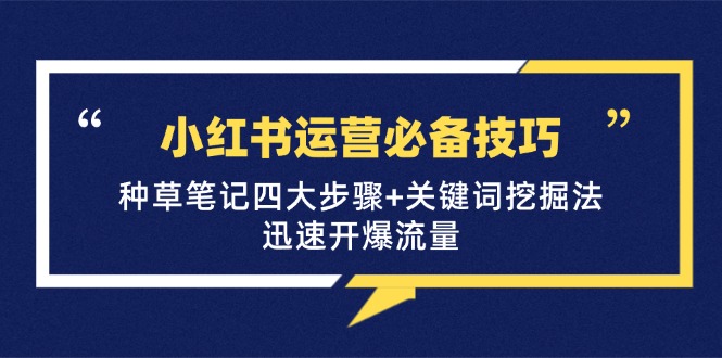 小红书运营必备技巧，种草笔记四大步骤+关键词挖掘法：迅速开爆流量-虫2小屋