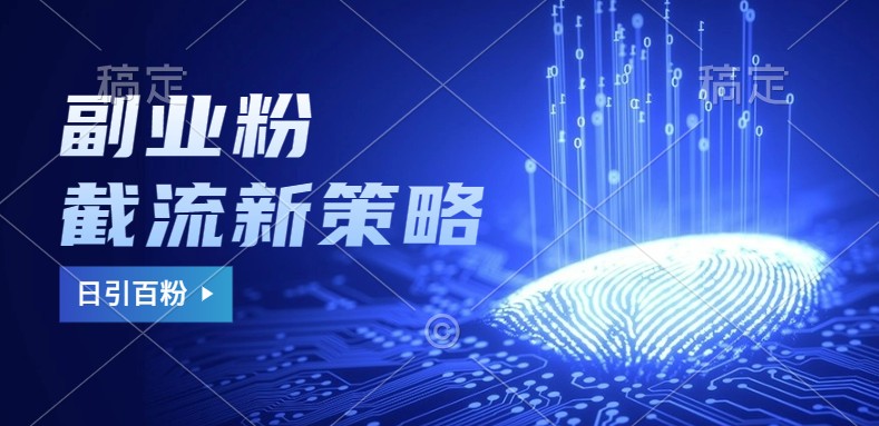 副业粉截流玩法与更新，不废号， 不封号。日引100+-虫2小屋