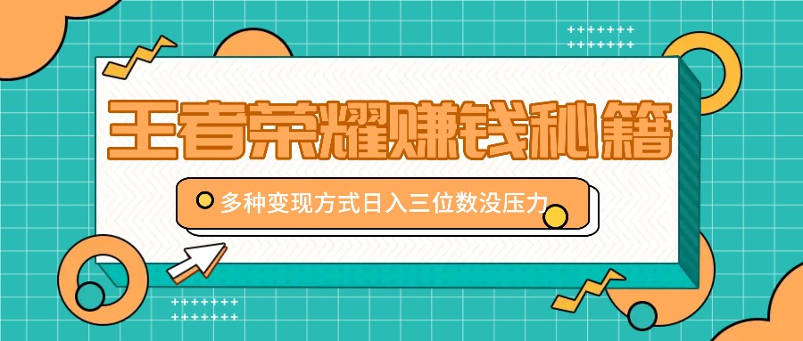 王者荣耀赚钱秘籍，多种变现方式，日入三位数没压力【附送资料】-虫2小屋