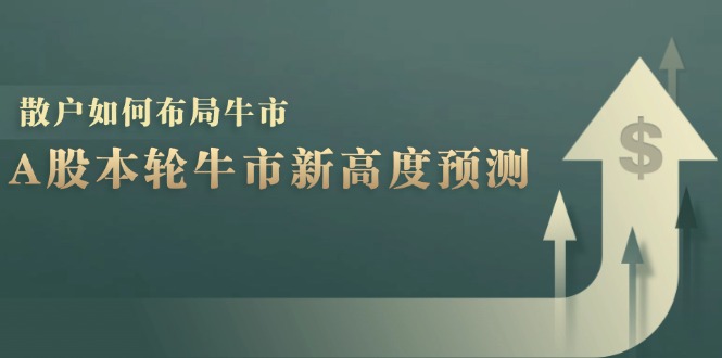A股本轮牛市新高度预测：数据统计揭示最高点位，散户如何布局牛市？-虫2小屋