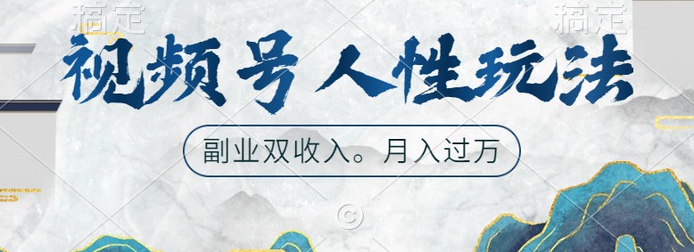 视频号人性玩法，让你起号，广告双份收入，副业好选择-虫2小屋