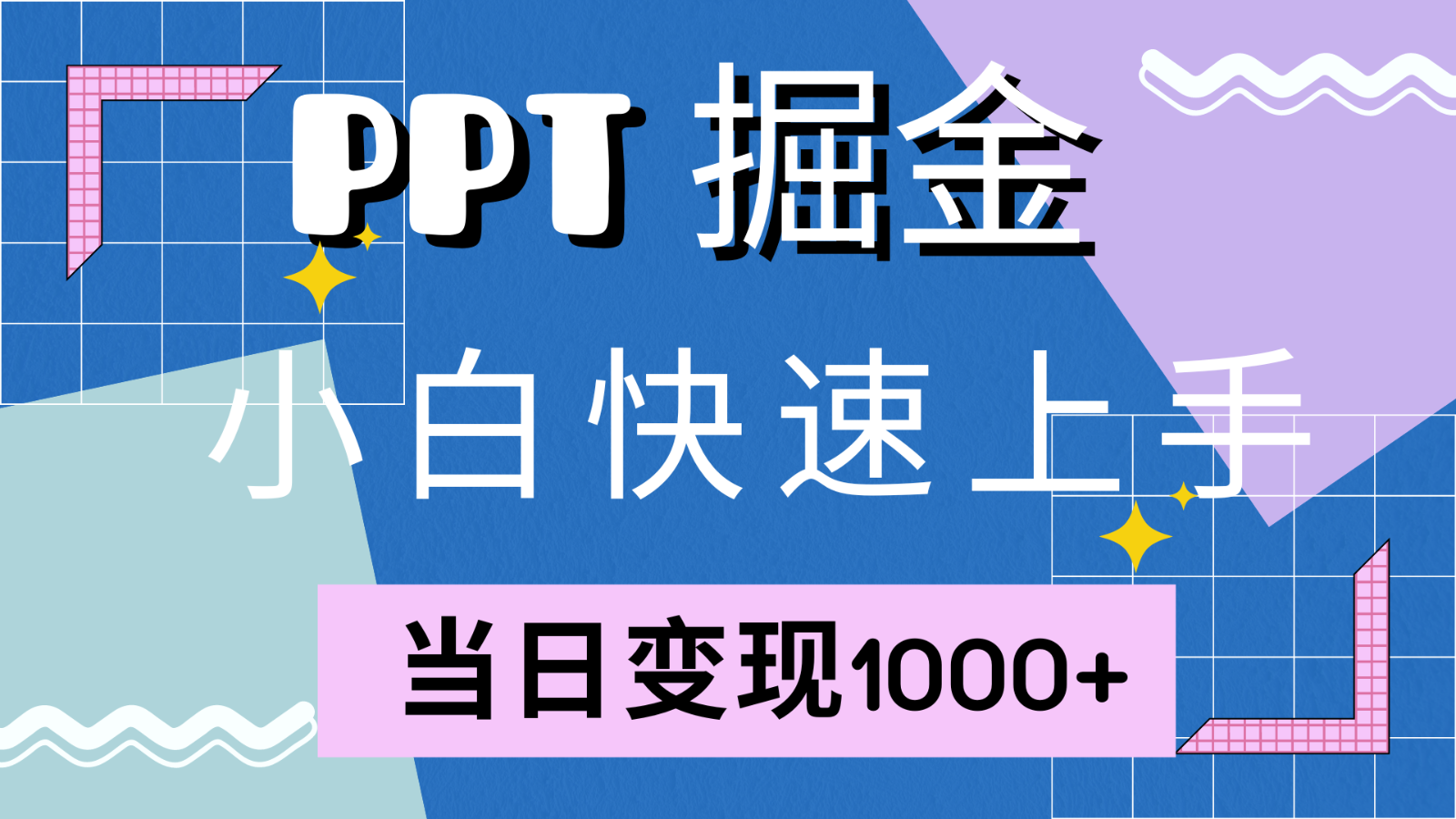 快速上手！小红书简单售卖PPT，当日变现1000+，就靠它(附1W套PPT模板)-虫2小屋