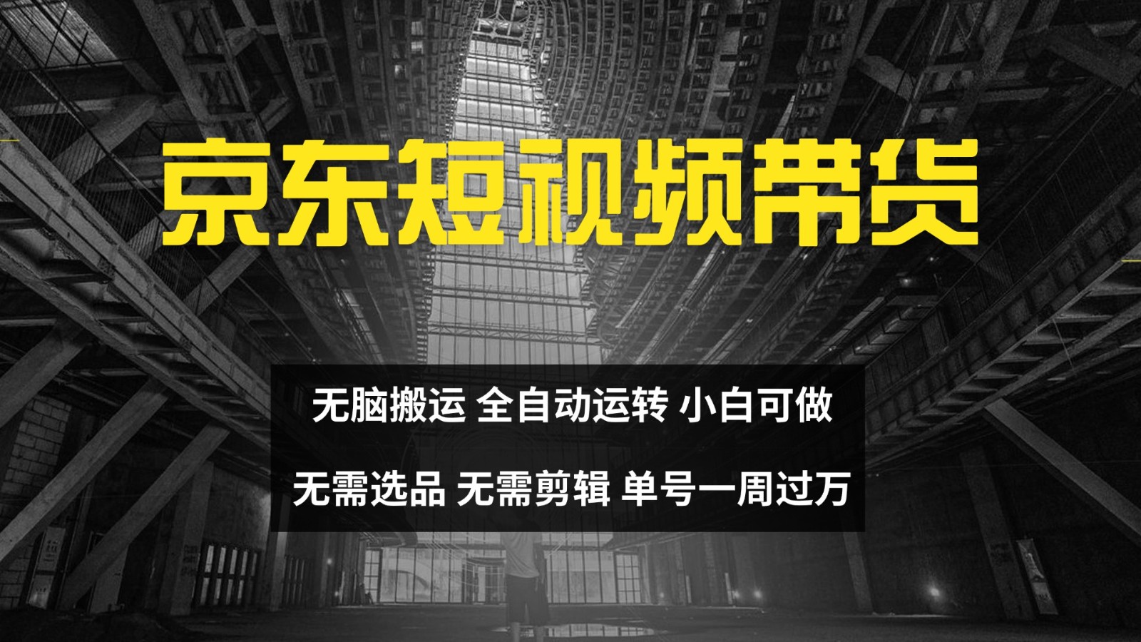 京东短视频达人带货，无脑搬运，无需选品，矩阵操作，单号一周过万-虫2小屋