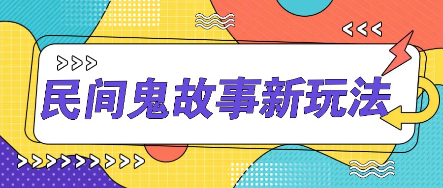 简单几步操作，零门槛AI一键生成民间鬼故事，多平台发布轻松月收入1W+-虫2小屋