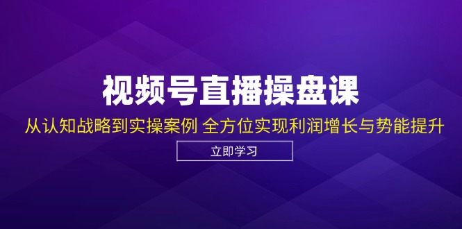 视频号直播操盘课，从认知战略到实操案例 全方位实现利润增长与势能提升-虫2小屋