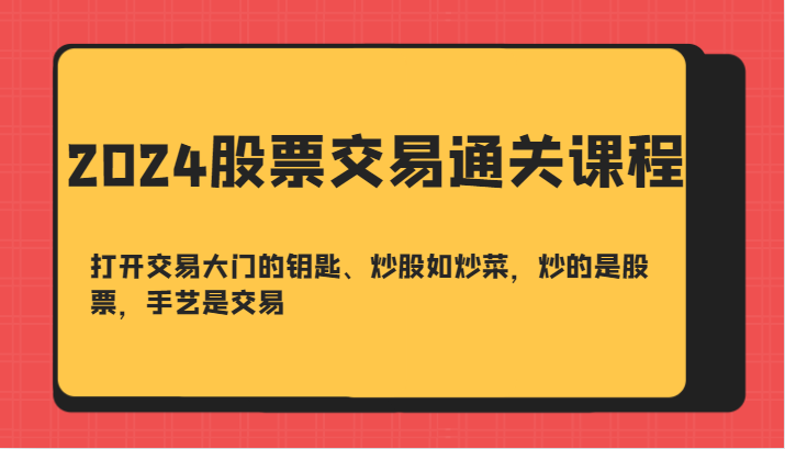 2024股票交易通关课-打开交易大门的钥匙、炒股如炒菜，炒的是股票，手艺是交易-虫2小屋