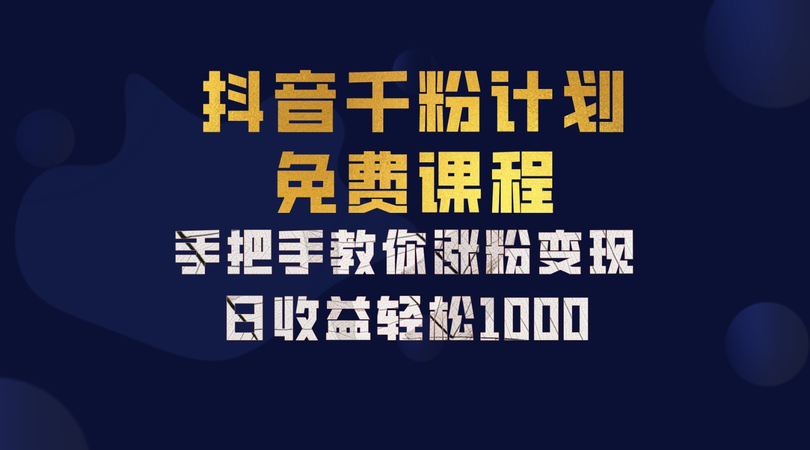 抖音千粉计划，手把手教你一部手机矩阵日入1000+，新手也能学会-虫2小屋