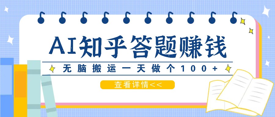 利用AI操作知乎答题赚外快：碎片时间也能变现金，无脑搬运一天做个100+没问题-虫2小屋