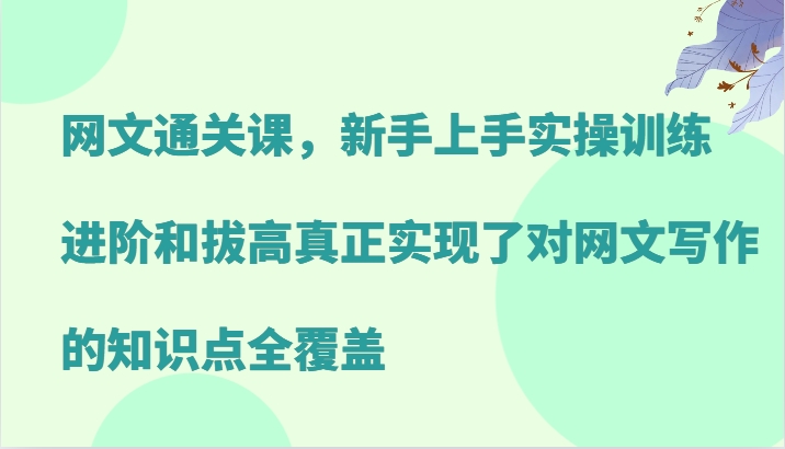 网文通关课，新手上手实操训练，进阶和拔高真正实现了对网文写作的知识点全覆盖-虫2小屋