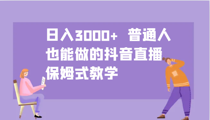 日入3000+  普通人也能做的抖音直播   保姆式教学-虫2小屋