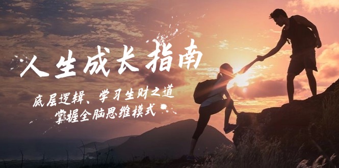 人生成长指南：底层逻辑、学习生财之道，掌握全脑思维模式-虫2小屋