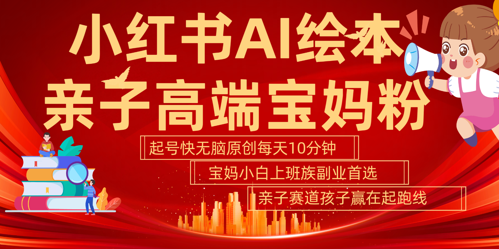 小红书AI绘本  亲子赛道  高端宝妈粉 起号快 五分钟无脑原创 小白 宝妈 上班族副业…-虫2小屋