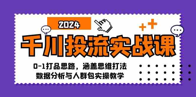 千川投流实战课：0-1打品思路，涵盖思维打法、数据分析与人群包实操教学-虫2小屋