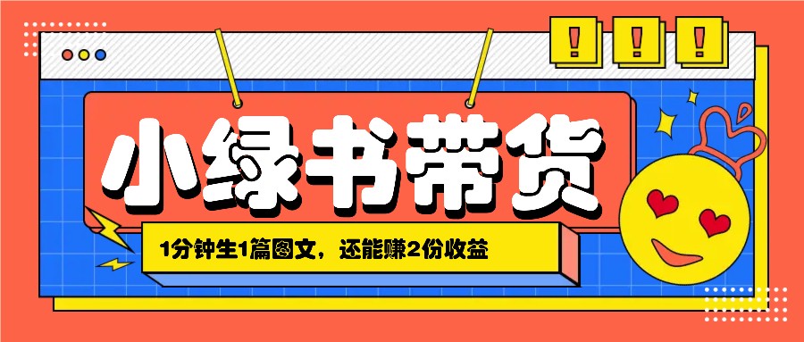 小绿书搬运带货，1分钟一篇，还能赚2份收益，月收入几千上万-虫2小屋