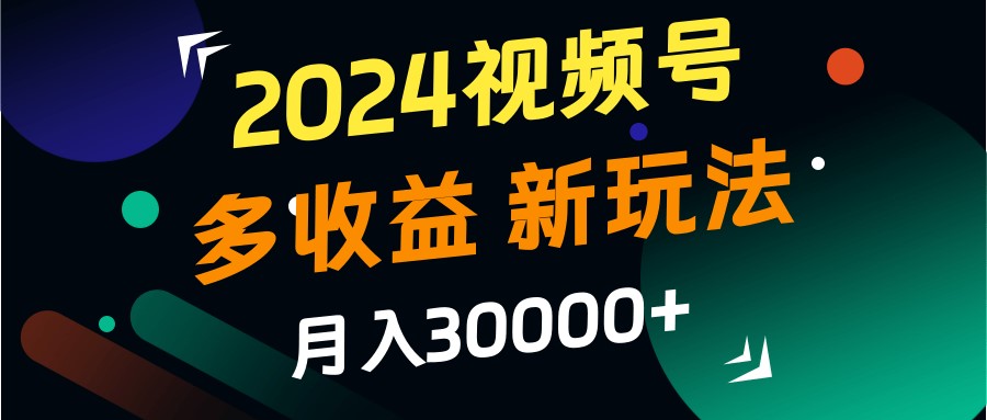 2024视频号多收益的新玩法，月入3w+，新手小白都能简单上手！-虫2小屋