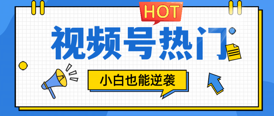 视频号分成计划热门赛道，把握流量，小白也能逆袭-虫2小屋