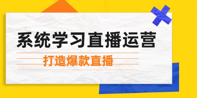 系统学习直播运营：掌握起号方法、主播能力、小店随心推，打造爆款直播-虫2小屋